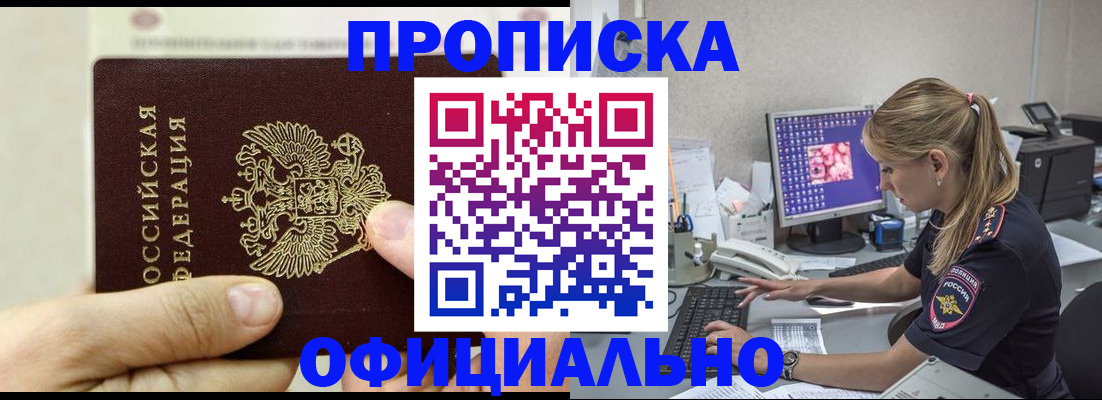 прописка законно в Москве