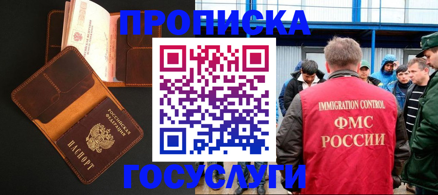 прописка ребенка в Москве